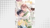 引きこもり司書は大人なハイスペ社長に今日も翻弄される５