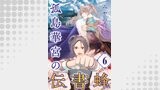 孤島華宮の伝書蜂【単話】（6）