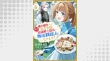 婚約破棄された貧乏令嬢、本日より偏食騎士団長の専属料理人になります！６