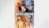 コード・オブ・カリオストロ【単話】（3）