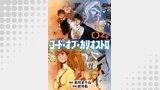コード・オブ・カリオストロ【単話】（4）