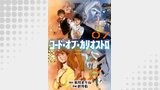コード・オブ・カリオストロ【単話】（7）