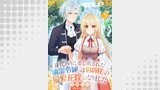身代わりに差し出された幽霊令嬢は伯爵様の最愛花嫁になりました５