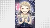 僕とは違う君のために【単話】（8）