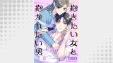 抱きたい女と抱かれたい男【単話】（5）