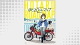 ほたるロードマップ【単話版】 第9話　VOL⑨