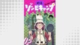 終末ゾンビキャンプ【単話】（2）