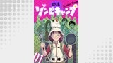 終末ゾンビキャンプ【単話】（コミックZOTTO）
