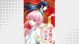 毒の寵妃は後宮で花ひらく【分冊版】（プティルファンタジーコミックス）