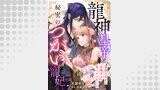 龍神皇帝と秘密のつがいの寵妃～深愛を注がれ世継ぎを身ごもりました～【分冊版】（プティルファンタジーコミックス）