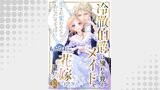 冷徹伯爵は穢れを見るメイドを花嫁に望む ～生まれ変わるなら、あなたのそばに～ 【分冊版】13話