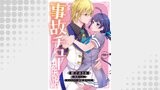 事故チューだったのに！ 【分冊版】（プティルファンタジーコミックス）
