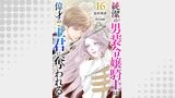 純潔の男装令嬢騎士は偉才の主君に奪われる【分冊版】16話