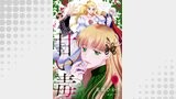 甘い毒【分冊版】（プティルファンタジーコミックス）