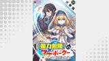 《魔力無限》のマナポーター ～パーティの魔力を全て供給していたのに、勇者に追放されました。魔力不足で聖剣が使えないと焦っても、メンバー全員が勇者を見限ったのでもう遅い～（コミック） 分冊版（モンスターコミックス）