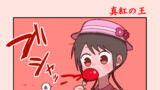 真紅の王