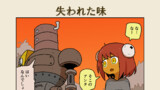 失われた味