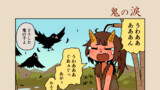 鬼の涙