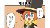 増えます・消えます