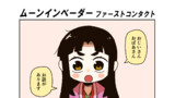 ムーンインベーダー：ファーストコンタクト