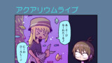 アクアリウムライブ