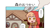 森のおつかい