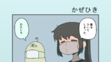 かぜひき