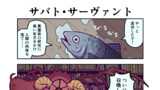 サバト・サーヴァント