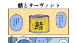 鯖とサーヴァント