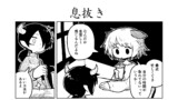 息抜き