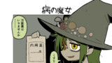 病の魔女