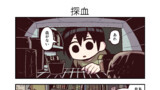 探血