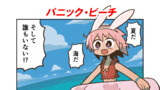 パニック・ビーチ