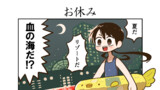 お休み
