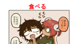 食べる