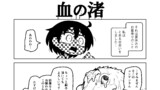 血の渚