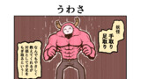 うわさ