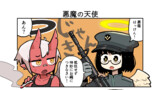 悪魔の天使