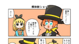 解体新ショー