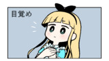 目覚め