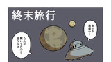 終末旅行