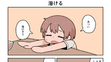 溶ける