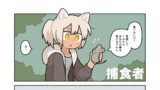 捕食者
