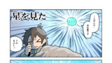星を見た