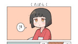 くたばらく