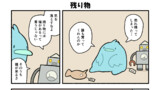 残り物
