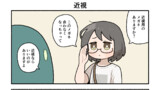 近視