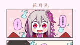 花見月