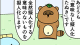 第35話「意味なし擬人化たぬき」