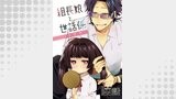 組長娘と世話係 第163話【単話版】